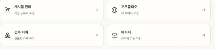 크리에이터 대시보드의 게시물 관리, 포트폴리오, 건축 서버, 메시지 바로가기