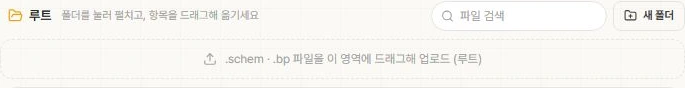 스키매틱의 루트 폴더, 파일 검색, 새 폴더 버튼과 점선 업로드 영역