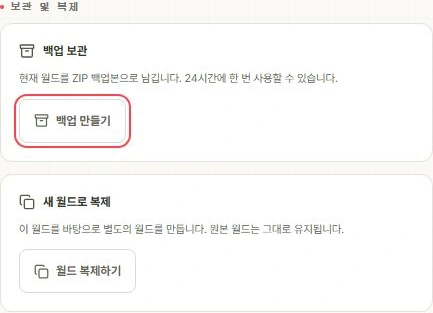 월드 개요의 보관 및 복제 카드와 백업 만들기 버튼