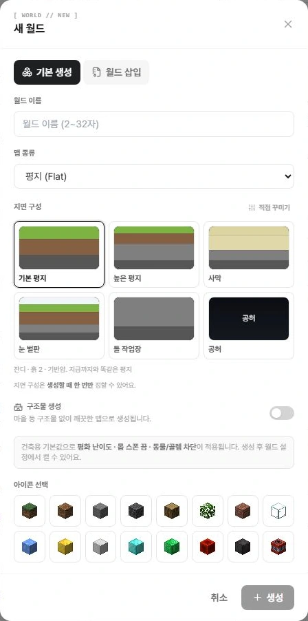 이름, 맵 종류, 지면 구성과 아이콘을 선택하는 새 월드 창