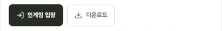 월드 상세 화면 위쪽의 인게임 입장과 다운로드 버튼